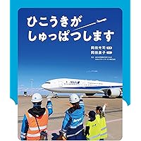 Amazon.co.jp: 巨大空港 (福音館の科学シリーズ) : 鎌田歩: 本
